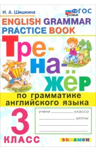 Тренажер по грамматике английского языка. 3 класс. ФГОС