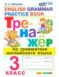 Тренажер по грамматике английского языка. 3 класс. ФГОС