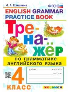 Тренажер по грамматике английского языка. 4 класс. ФГОС Тренажер по грамматике английского языка. 4 класс. ФГОС