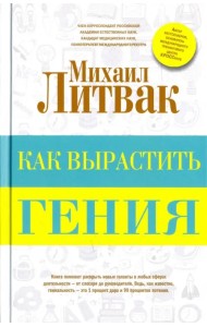 Как вырастить гения