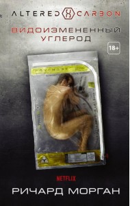 Видоизмененный углерод