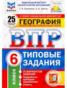 ВПР ФИОКО. География. 6 класс. 25 вариантов. Типовые задания. ФГОС