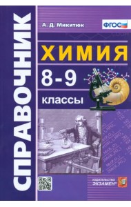 Химия. 8-9 классы. Справочник. ФГОС