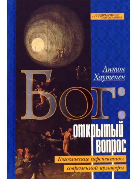 Бог: открытый вопрос. Богословские перспективы современной культуры