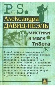 Мистики и маги Тибета