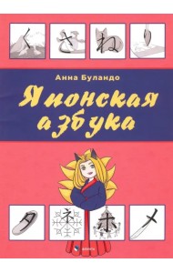 Японская азбука. Учебное пособие