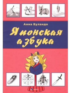 Японская азбука. Учебное пособие