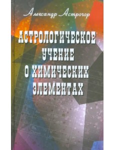 Астрологическое учение о химических элементах