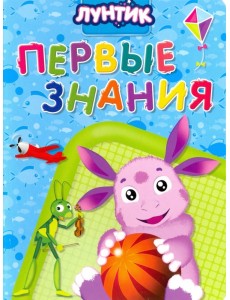 Лунтик. Первые знания Лунтик. Первые знания