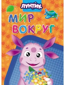 Лунтик. Мир вокруг Лунтик. Мир вокруг