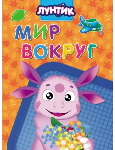 Лунтик. Мир вокруг