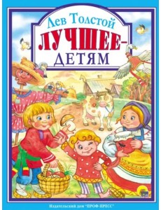 Лев Толстой. Лучшее - детям