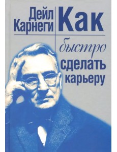 Как быстро сделать карьеру Как быстро сделать карьеру
