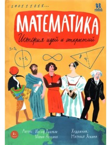Математика. История идей и открытий