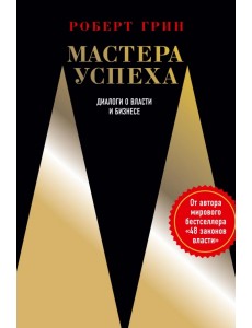 Мастера успеха. Диалоги о власти и бизнесе