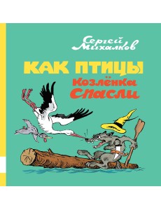 Как птицы козленка спасли Как птицы козленка спасли