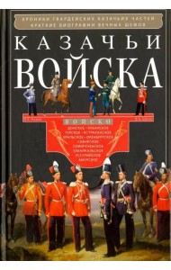 Казачьи войска