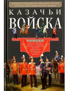 Казачьи войска Казачьи войска