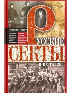 Русские секты и их толки
