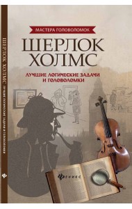 Шерлок Холмс: лучшие логические задачи и головоломки