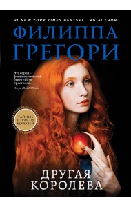 Другая королева
