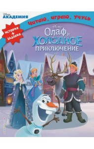 Олаф и холодное приключение