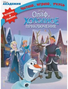 Олаф и холодное приключение Олаф и холодное приключение