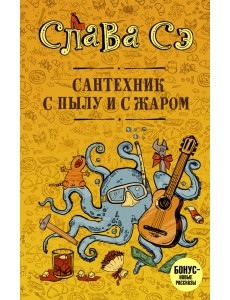 Сантехник с пылу и с жаром Сантехник с пылу и с жаром