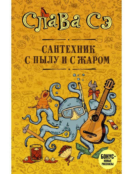 Сантехник с пылу и с жаром