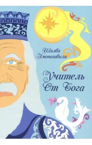 Учитель от Бога