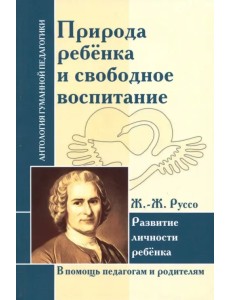 Природа ребенка и свободное воспитание. Развитие личности ребенка