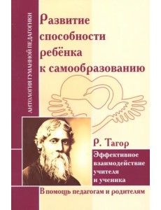 Развитие способности ребенка к самообразованию. Эффективное взаимодействие учителя и ученика Развитие способности ребенка к самообразованию. Эффективное взаимодействие учителя и ученика