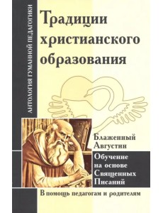 Традиции христианского образования. Обучение на основе Священных Писаний