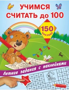 Учимся считать до 100