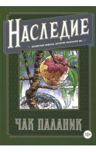 Наследие. Бесцветная новелла, которую раскрасите