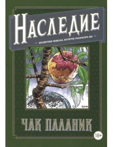 Наследие. Бесцветная новелла, которую раскрасите