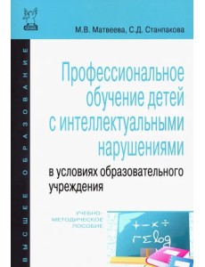 Профессиональное обучение детей с интеллектуальными нарушениями в условиях образовательного учрежд.