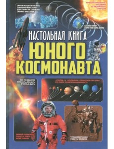 Настольная книга юного космонавта