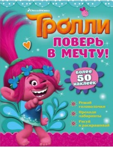 Тролли. Поверь в мечту!