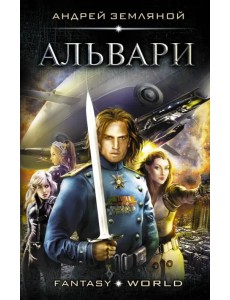 Альвари