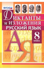 Русский язык. 8 класс. Диктанты и изложения. ФГОС
