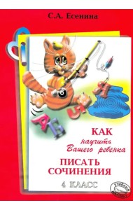 Как научить Вашего ребенка писать сочинения. 4 класс