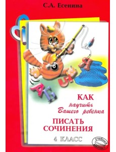 Как научить Вашего ребенка писать сочинения. 4 класс