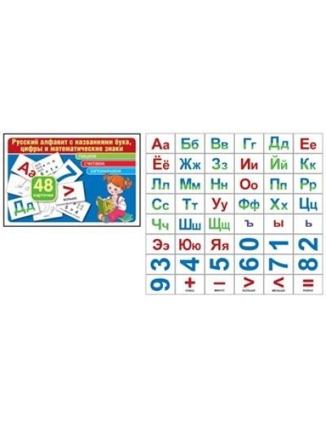 Русский алфавит с названиями букв, цифры и математические знаки (комплект карточек, 48 штук)