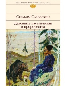 Духовные наставления и пророчества Духовные наставления и пророчества