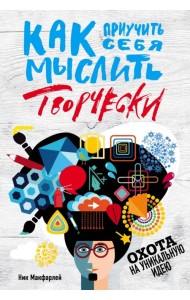 Как приучить себя мыслить творчески, или охота на уникальную идею