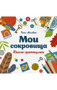 Мои сокровища. Книга-шкатулка