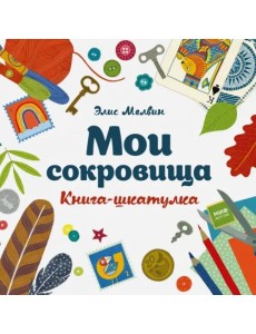 Мои сокровища. Книга-шкатулка