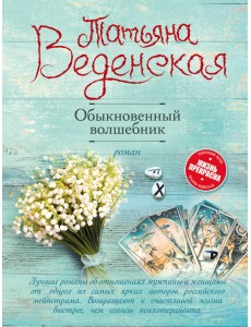 Обыкновенный волшебник