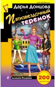 Пятизвездочный теремок